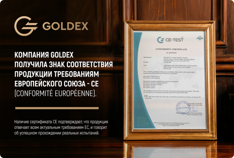 Компания Goldex получила знак соответствия продукции требованиям ЕC