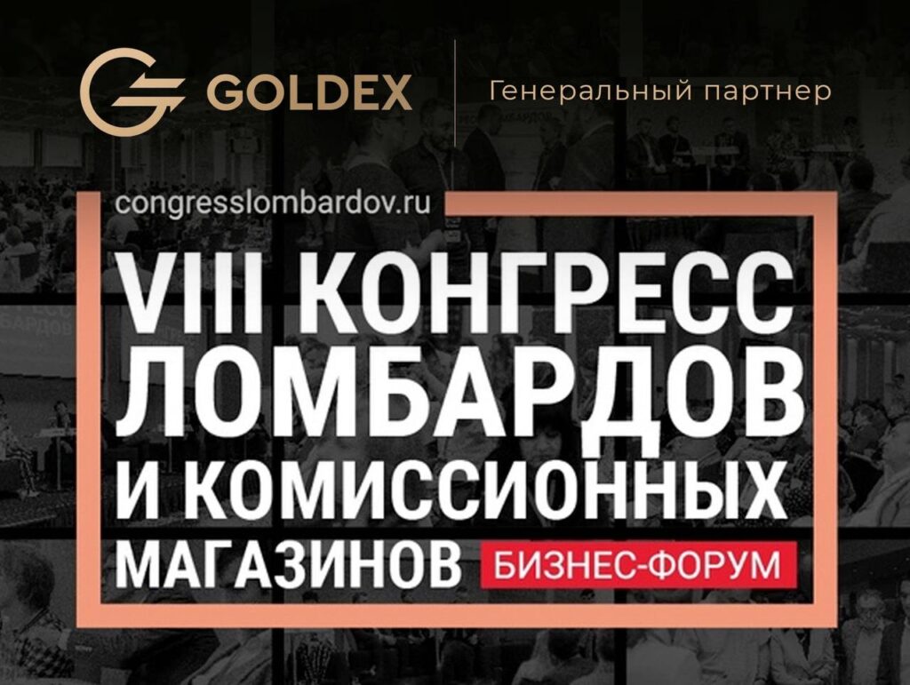 На Конгрессе ломбардов и комиссионных магазинов обсудили трансформацию рынка