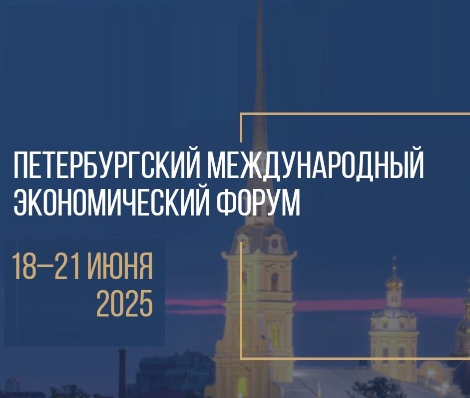 Участие в деловой программе ПМЭФ