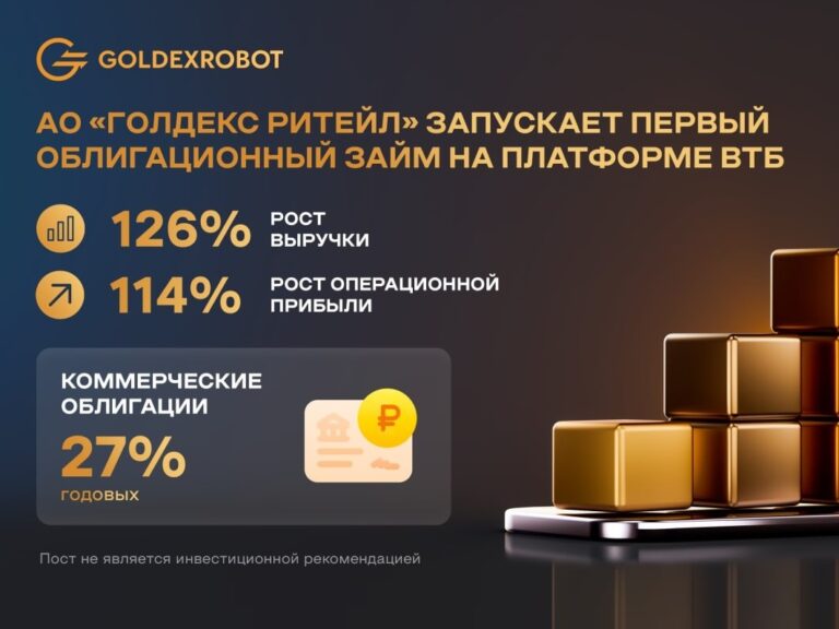 АО «Голдекс Ритейл» запускает первый облигационный займ на платформе ВТБ