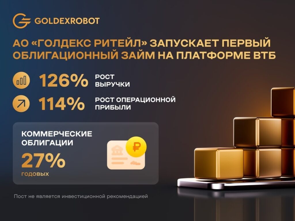 АО «Голдекс Ритейл» запускает первый облигационный займ на платформе ВТБ