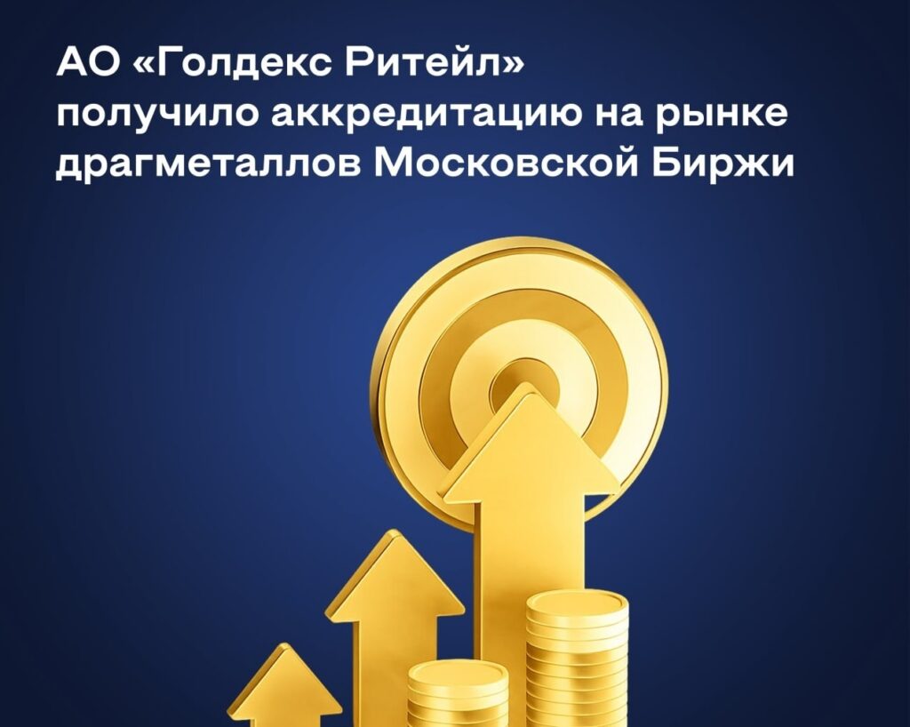 АО «Голдекс Ритейл» – аккредитованный участник Московской Биржи