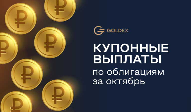 АО «Голдекс Ритейл»: купонные выплаты по облигациям за октябрь