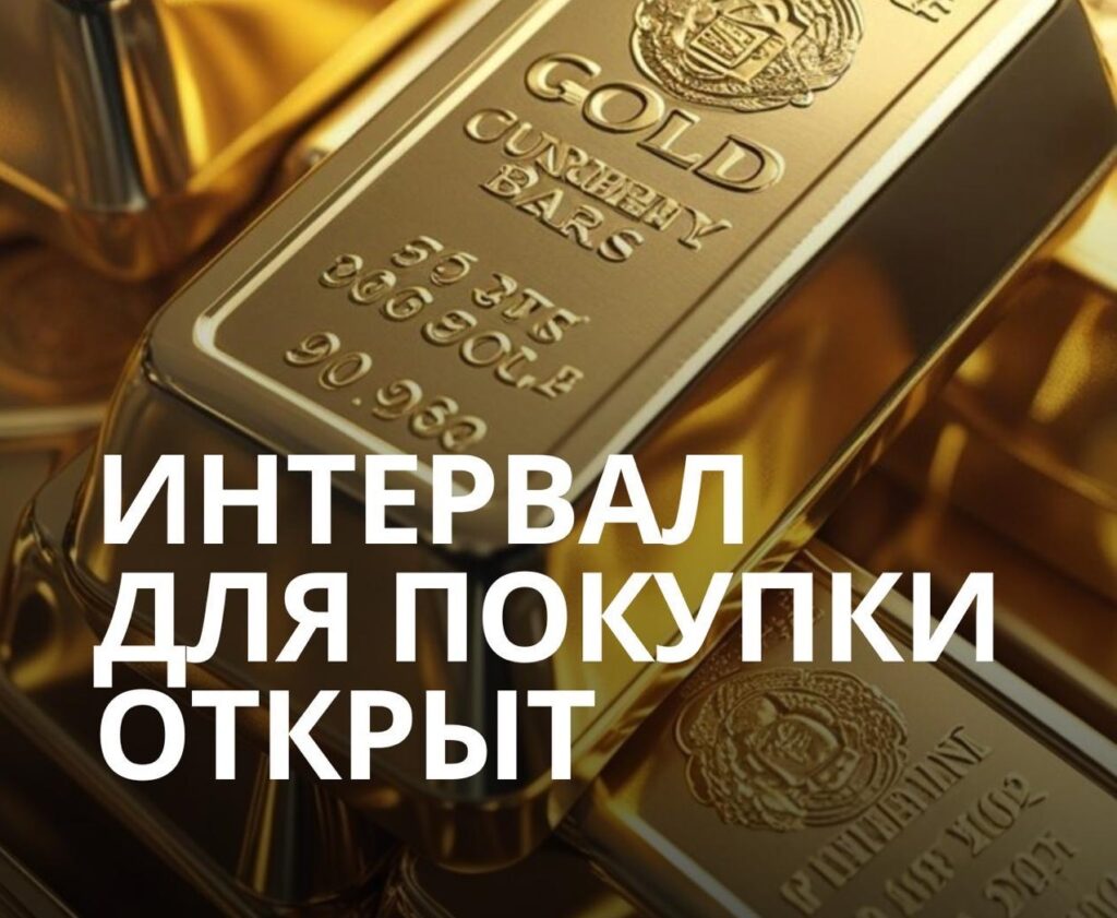 Открыт интервал для покупки паёв интервального фонда «Золотой Актив»