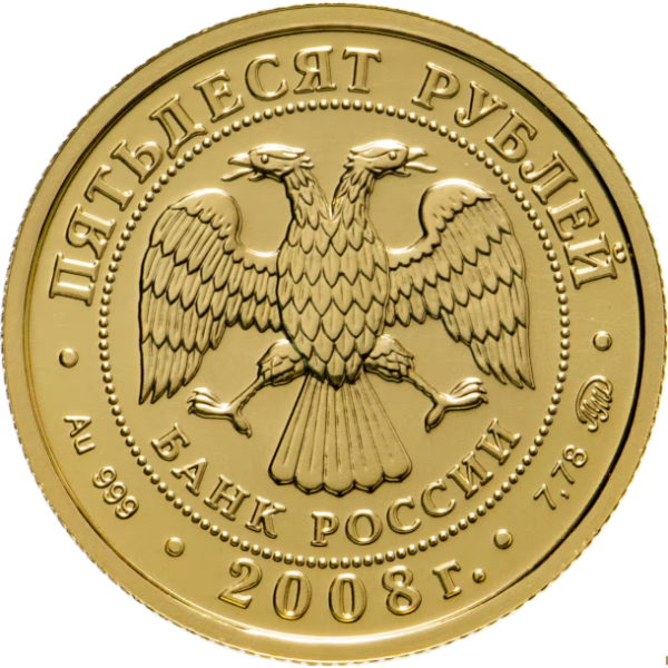 Золотая монета 50 рублей «Георгий Победоносец», 2008, реверс
