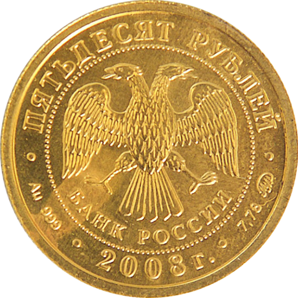 Золотая монета 50 рублей «Георгий Победоносец», 2008, Б/У, аверс