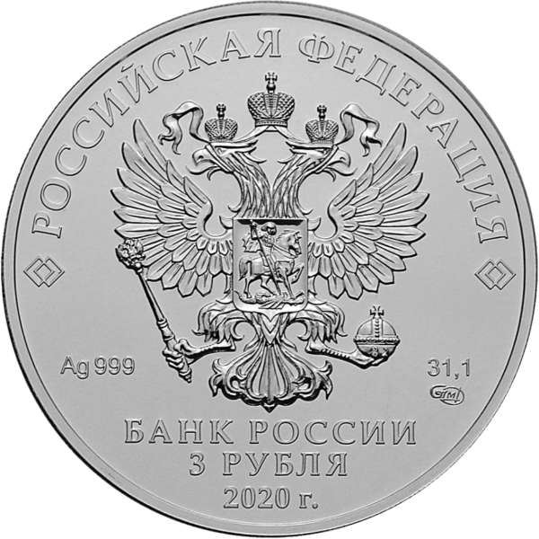 Серебряная монета 3 рубля «Георгий Победоносец», 999, 31.1гр., 2020, реверс