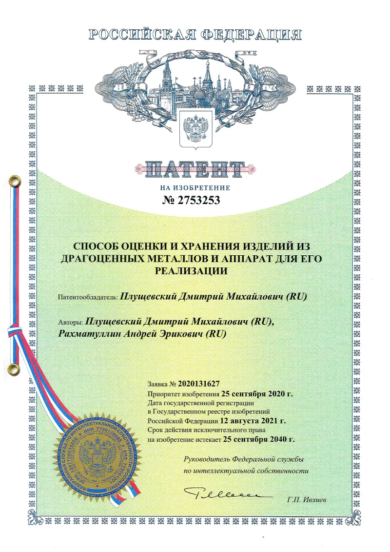 Патент на способ оценки и хранения изделий из драгоценных металлов и аппарат для его реализации