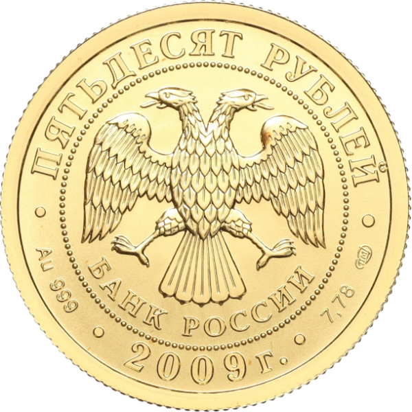Золотая монета 50 рублей «Георгий Победоносец», 999, 7.78гр., 2009, реверс