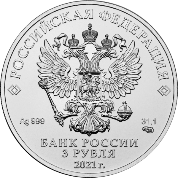 Серебряная монета 3 рубля «Георгий Победоносец», 999, 31.1гр., 2021, реверс