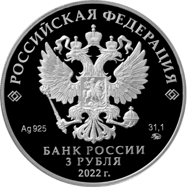 Серебряная монета 3 рубля «220-летие МинФин РФ», 925, 31.1гр., 2022, реверс