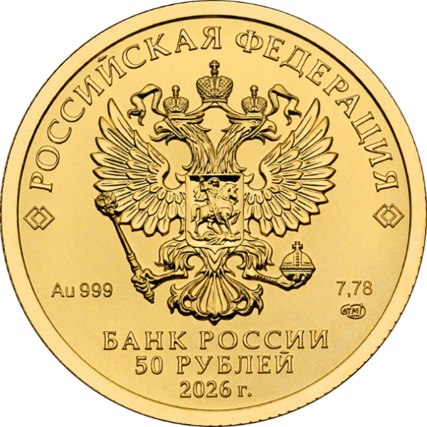 Золотая монета 50 рублей «Георгий Победоносец», 999, 7.78гр., 2026, реверс
