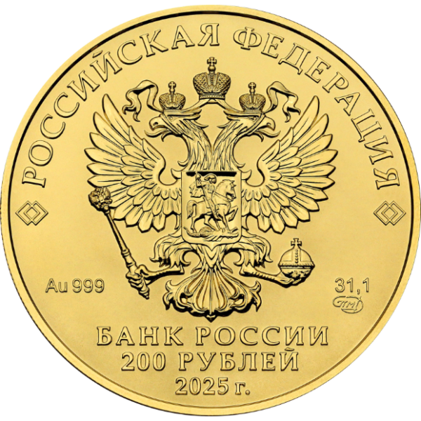 Золотая монета 200 рублей «Георгий Победоносец», 999, 31.1гр., 2025, реверс