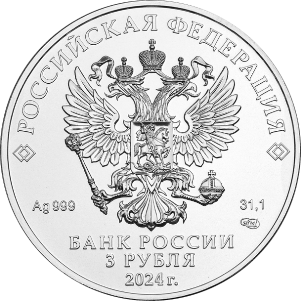 Серебряная монета 3 рубля «Георгий Победоносец», 999, 31.1гр., 2024, реверс