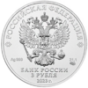 Серебряная монета 3 рубля «Георгий Победоносец», 999, 31.1гр., 2023, реверс