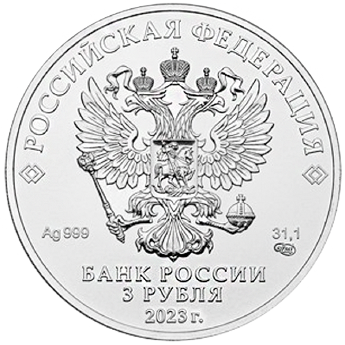 Серебряная монета 3 рубля «Георгий Победоносец», 999, 31.1гр., 2023, реверс