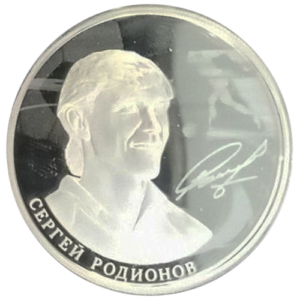 Серебряная монета «Легенды Спартака: Сергей Родионов», 925, 31.1гр., 2019, аверс Серебряная монета «Легенды Спартака: Сергей Родионов», 925, 31.1гр., 2019, аверс