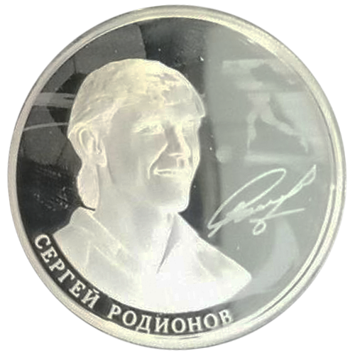 Серебряная монета «Легенды Спартака: Сергей Родионов», 925, 31.1гр., 2019, аверс Серебряная монета «Легенды Спартака: Сергей Родионов», 925, 31.1гр., 2019, аверс
